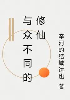 與衆不同的修仙 封面