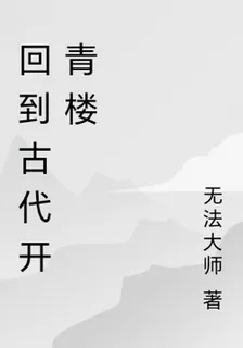 回到古代開青樓 封面