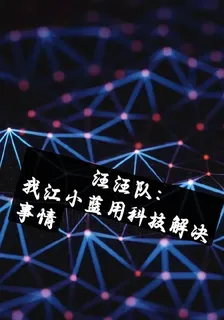 汪汪隊：我江小藍用科技解決事情 封面