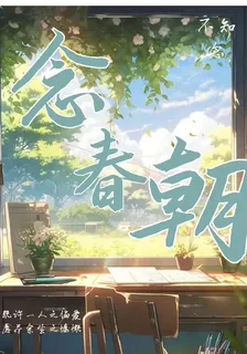 念春朝 封面