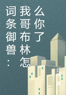 詞條御獸：我哥布林怎麼你了 封面