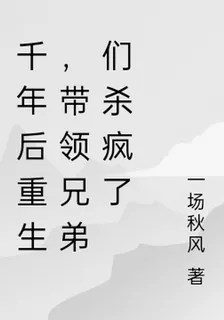 千年後重生，帶領兄弟們殺瘋了 封面