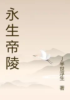 永生帝陵 封面