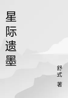 星際遺墨 封面