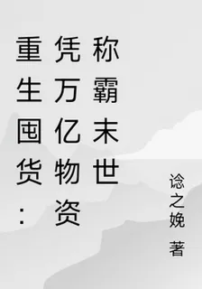 重生囤貨：憑萬億物資稱霸末世 封面