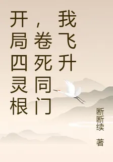 開局四靈根，卷死同門我飛昇 封面