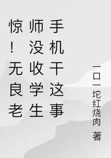 驚！無良老師沒收學生手機幹這事 封面