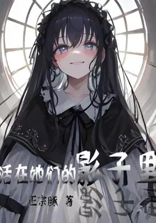 病嬌：活在她們的影子裏 封面