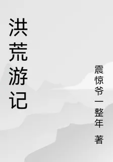 洪荒遊記 封面