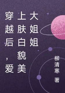 穿越後，愛上膚白貌美大姐姐 封面