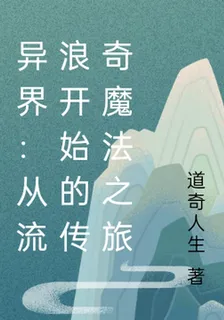 異界：從流浪開始的傳奇魔法之旅 封面