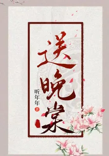送晚棠 封面