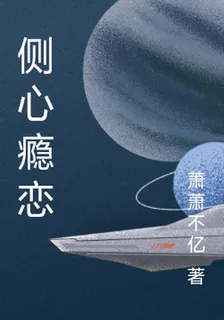 側心癮戀 封面