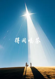 得閒喝茶 封面