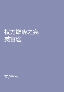 權力巔峯之完美官途 封面