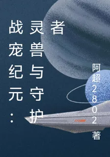 戰寵紀元：靈獸與守護者 封面