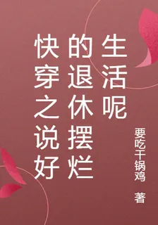 快穿之說好的退休擺爛生活呢 封面