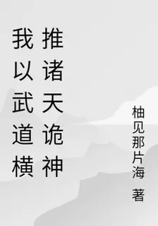 我以武道橫推諸天詭神 封面