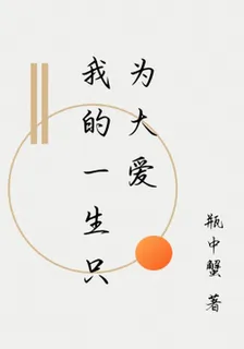 我的一生只爲大愛 封面