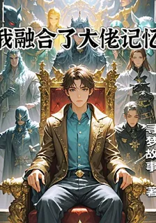 我融合了大佬記憶 封面