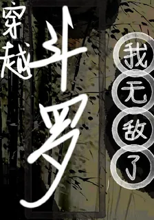 穿越鬥羅，我直接無敵了 封面