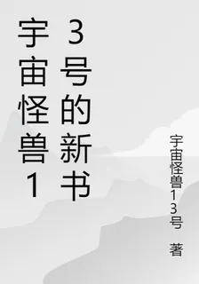 宇宙怪獸13號的新書 封面
