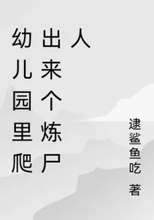 幼兒園裏爬出來個煉屍人 封面