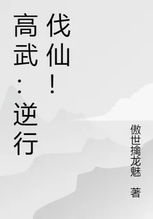 高武：逆行伐仙！ 封面