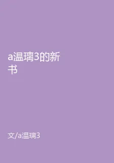 a溫璃3的新書 封面