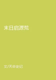 末日啓源荒 封面
