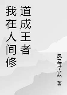 我在人間修道成王者 封面