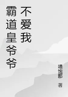 霸道皇爺爺不愛我 封面