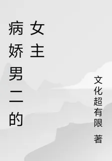 病嬌男二的女主 封面