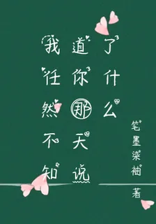 我任然不知道你那天說了什麼 封面
