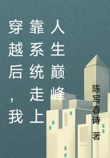 穿越後，我靠系統走上人生巔峯 封面