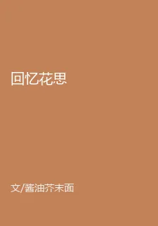 回憶花思 封面