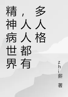精神病世界，人人都有多人格 封面