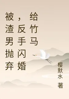 被渣男拋棄，反手閃婚給竹馬 封面