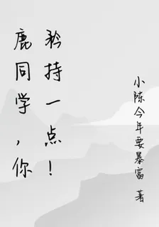 鹿同學，你矜持一點！ 封面