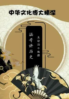 涵哥講歷史 封面