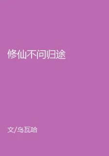 修仙不問歸途 封面