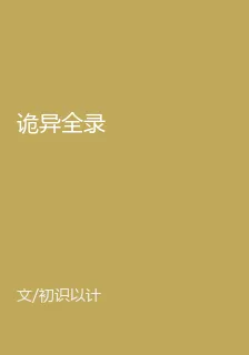 詭異全錄 封面