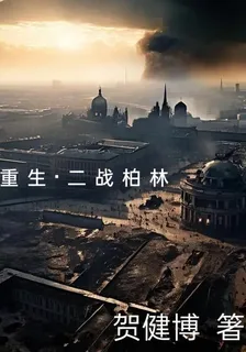 重生之二戰柏林 封面
