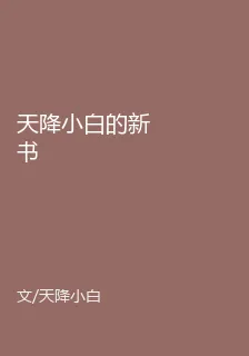 天降小白的新書 封面