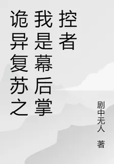 靈氣復甦之我是幕後掌控者 封面