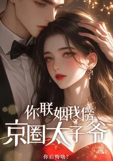 你聯姻我傍京圈太子爺，你後悔啥 封面