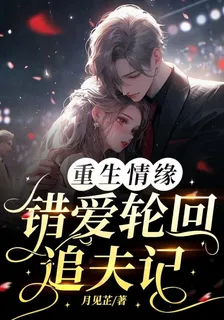 重生情緣：錯愛輪迴追夫記 封面
