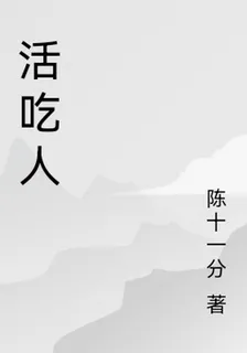 活喫人 封面