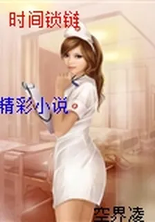 時間鎖鏈 封面