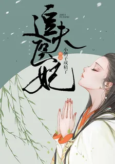 追夫醫妃 封面